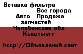 Вставка фильтра 687090, CC6642 claas - Все города Авто » Продажа запчастей   . Челябинская обл.,Кыштым г.